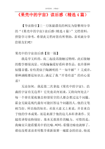 《果壳中的宇宙》读后感（精选4篇）