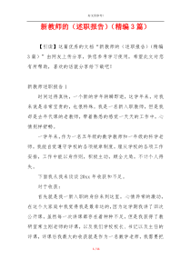 新教师的（述职报告）（精编3篇）