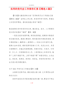 实用的党代会工作报告汇报【精选4篇】