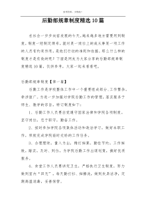后勤部规章制度精选10篇
