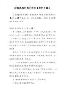 防溺水观后感的作文【实用4篇】