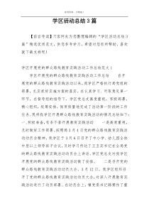 学区活动总结3篇