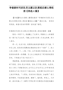 争做新时代好队员主题云队课观后感心得收获【热选4篇】