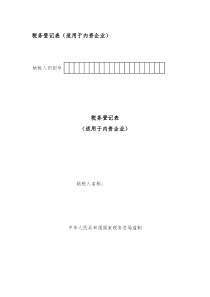 税务登记表（适用于内资企业）