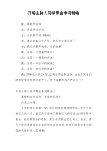 开场主持人同学聚会串词精编