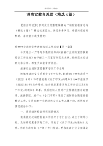 消防宣教育总结（精选4篇）