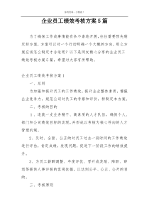 企业员工绩效考核方案5篇
