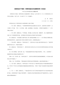 国务院关于修改《特种设备安全监察条例》的决定