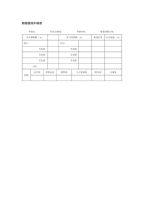 销售提成申请表