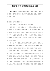 摔跤吧爸爸父爱观后感精编3篇