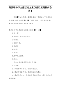 最新端午节主题活动方案(案例)策划样例【4篇】