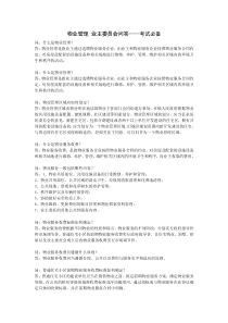 物业管理 业主委员会问答 考试必备