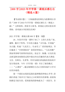 [600字]2023年开学第一课观后感左右（精选4篇）