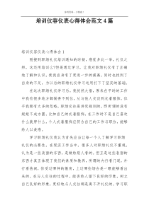培训仪容仪表心得体会范文4篇