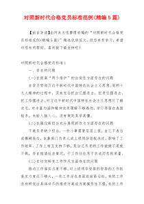 对照新时代合格党员标准范例(精编5篇)