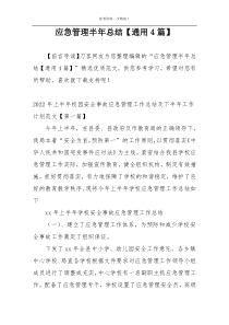 应急管理半年总结【通用4篇】