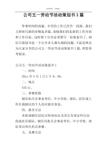 公司五一劳动节活动策划书3篇