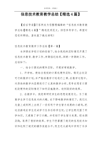 信息技术教育教学总结【精选4篇】