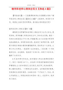 辅导班老师心得体会范文【热选4篇】