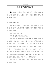 经验分享演讲稿范文