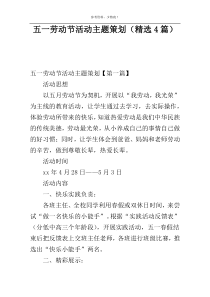 五一劳动节活动主题策划（精选4篇）
