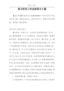 保卫科员工作总结范文5篇