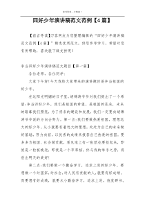 四好少年演讲稿范文范例【4篇】