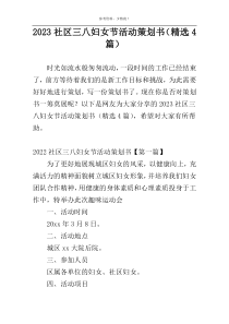 2023社区三八妇女节活动策划书（精选4篇）