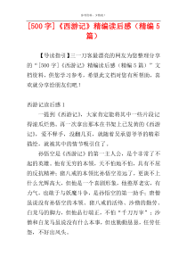 [500字]《西游记》精编读后感（精编5篇）