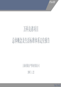 上海同策-杭州万科良渚文化村总体概念及生活标准定位报