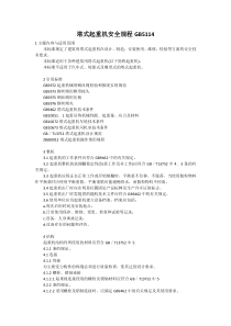 塔式起重机安全规程(5114)