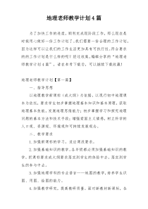 地理老师教学计划4篇
