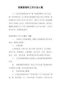 档案管理科工作计划4篇