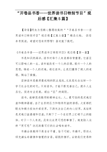 “开卷品书香——世界读书日特别节目”观后感【汇集5篇】