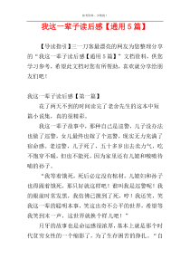 我这一辈子读后感【通用5篇】