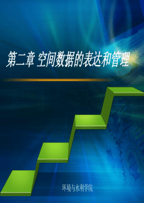 第二章 空间数据的表达和管理