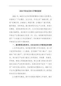2022年农业农村工作情况报告
