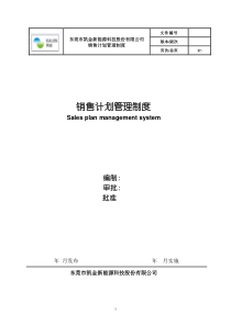 【企业内部控制制度】销售计划管理制度