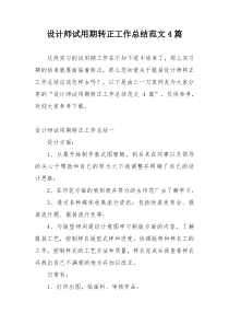 设计师试用期转正工作总结范文4篇