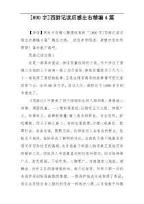 [800字]西游记读后感左右精编4篇