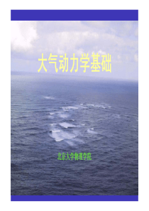 北大大气动力学基础课件第1章  引论