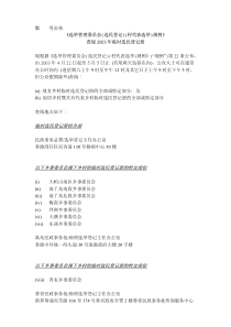 第号公告《选举管理委员会(选民登记)(村代表选举)规例》查