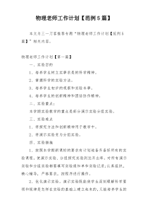 物理老师工作计划【范例5篇】