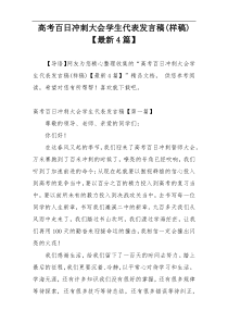 高考百日冲刺大会学生代表发言稿(样稿)【最新4篇】