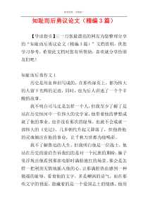 知耻而后勇议论文（精编3篇）