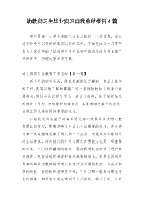 幼教实习生毕业实习自我总结报告4篇