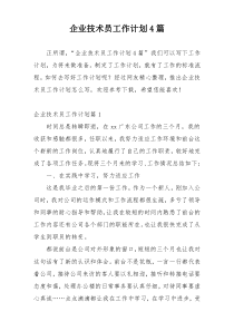 企业技术员工作计划4篇