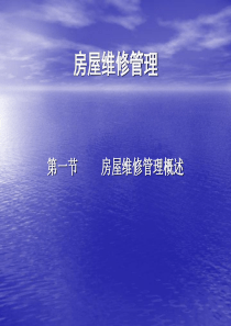 物业管理-房屋维修管理