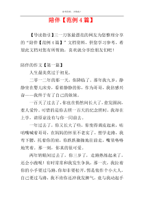 陪伴【范例4篇】