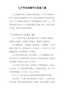 七夕节的浪漫节日祝福3篇